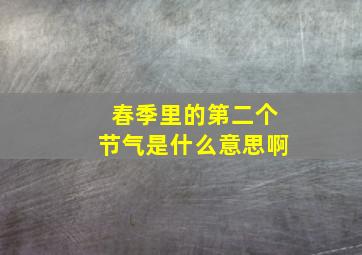 春季里的第二个节气是什么意思啊