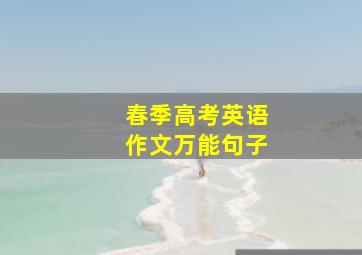 春季高考英语作文万能句子