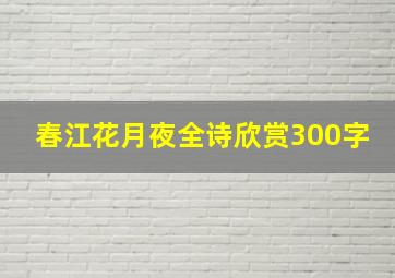 春江花月夜全诗欣赏300字