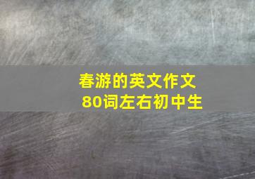 春游的英文作文80词左右初中生