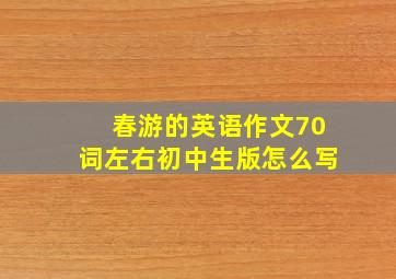 春游的英语作文70词左右初中生版怎么写