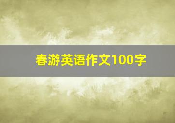 春游英语作文100字