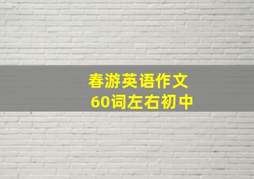 春游英语作文60词左右初中