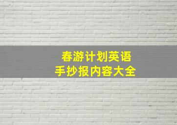 春游计划英语手抄报内容大全