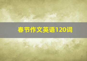 春节作文英语120词