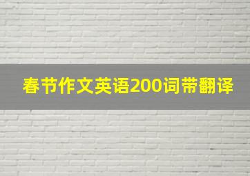 春节作文英语200词带翻译