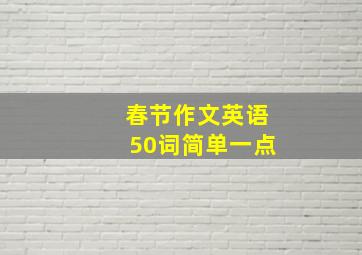 春节作文英语50词简单一点