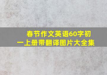 春节作文英语60字初一上册带翻译图片大全集