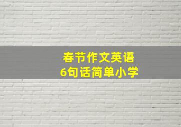 春节作文英语6句话简单小学