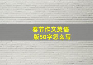 春节作文英语版50字怎么写