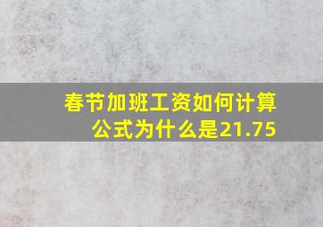 春节加班工资如何计算公式为什么是21.75