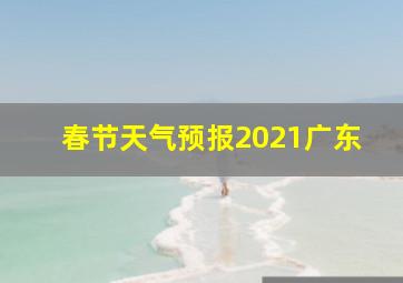 春节天气预报2021广东