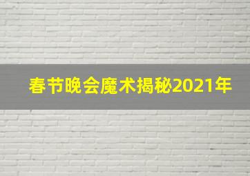 春节晚会魔术揭秘2021年