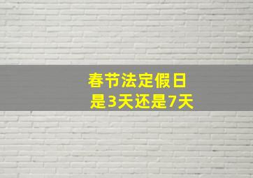 春节法定假日是3天还是7天