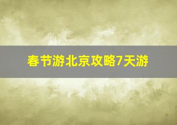 春节游北京攻略7天游