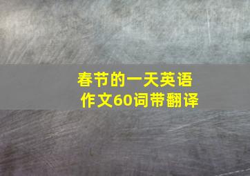 春节的一天英语作文60词带翻译