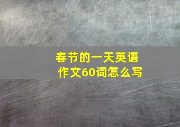 春节的一天英语作文60词怎么写