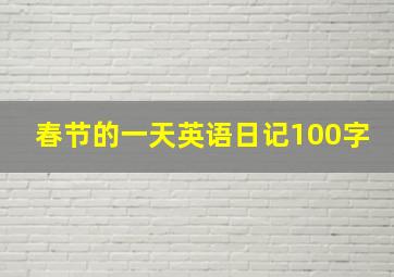 春节的一天英语日记100字