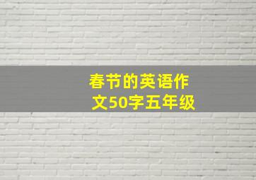 春节的英语作文50字五年级