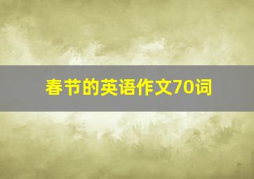 春节的英语作文70词