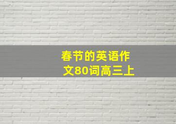 春节的英语作文80词高三上