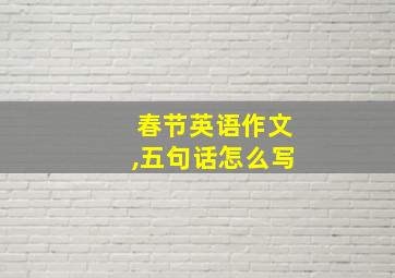 春节英语作文,五句话怎么写