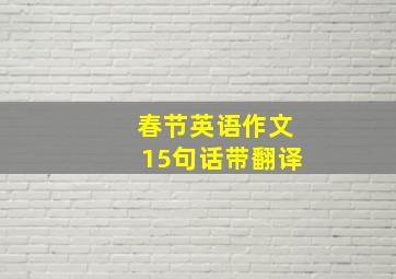 春节英语作文15句话带翻译