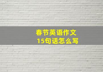 春节英语作文15句话怎么写