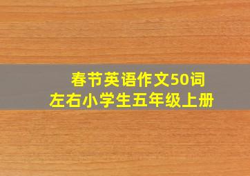 春节英语作文50词左右小学生五年级上册