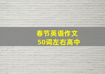 春节英语作文50词左右高中