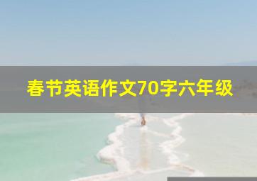 春节英语作文70字六年级