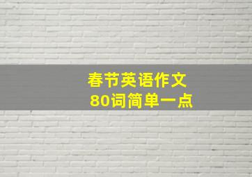 春节英语作文80词简单一点