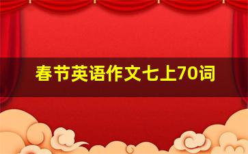 春节英语作文七上70词