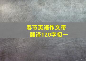 春节英语作文带翻译120字初一