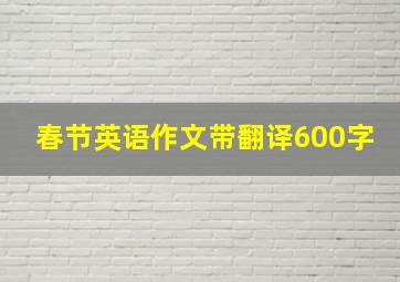 春节英语作文带翻译600字