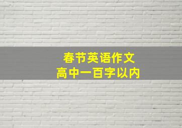 春节英语作文高中一百字以内