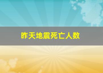 昨天地震死亡人数