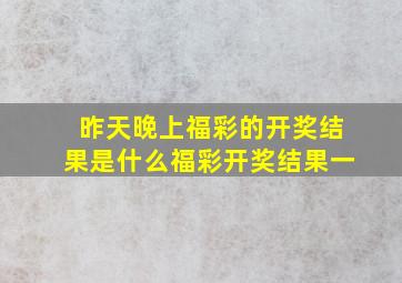 昨天晚上福彩的开奖结果是什么福彩开奖结果一