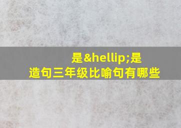 是…是造句三年级比喻句有哪些