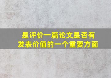 是评价一篇论文是否有发表价值的一个重要方面