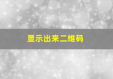 显示出来二维码