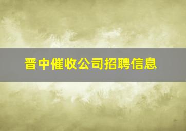 晋中催收公司招聘信息