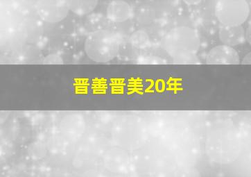 晋善晋美20年