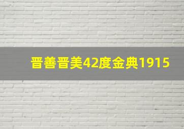 晋善晋美42度金典1915