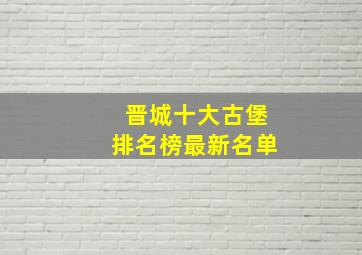 晋城十大古堡排名榜最新名单