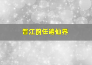 晋江前任遍仙界