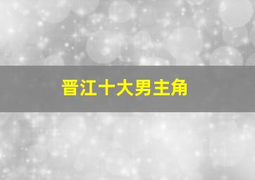 晋江十大男主角