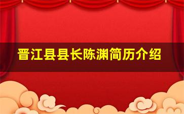 晋江县县长陈渊简历介绍