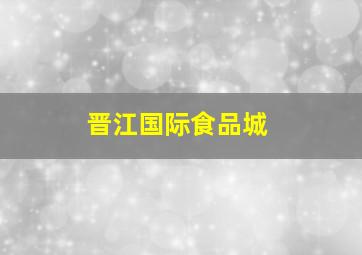 晋江国际食品城