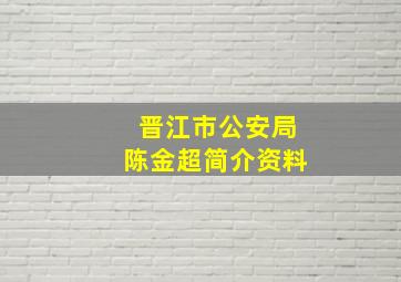 晋江市公安局陈金超简介资料